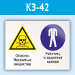 Знак «Опасно - ядовитые вещества. Работать в защитной одежде», КЗ-42 (пластик, 600х400 мм)